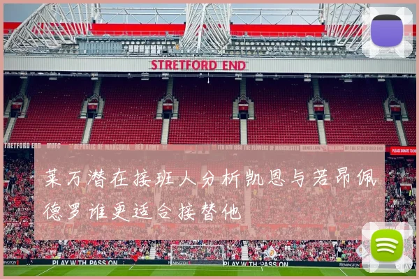 莱万潜在接班人分析凯恩与若昂佩德罗谁更适合接替他