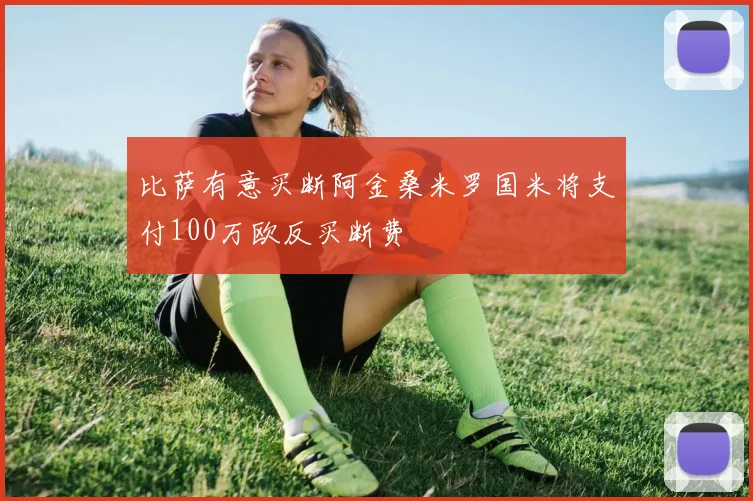 比萨有意买断阿金桑米罗国米将支付100万欧反买断费