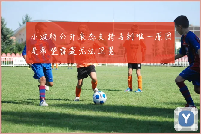 小波特公开表态支持马刺唯一原因是希望雷霆无法卫冕