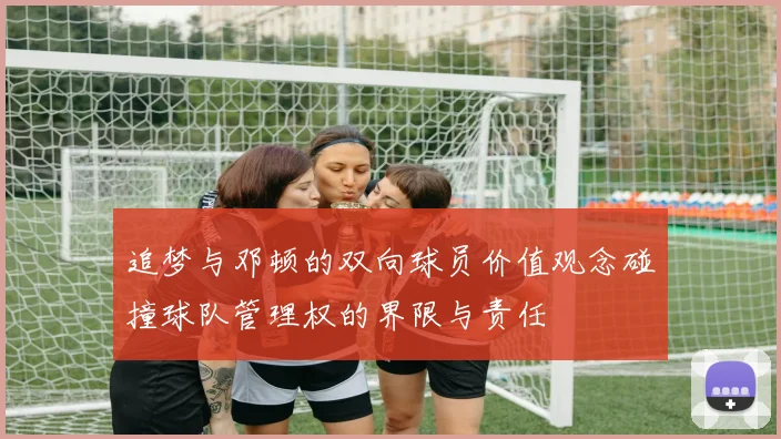 追梦与邓顿的双向球员价值观念碰撞球队管理权的界限与责任