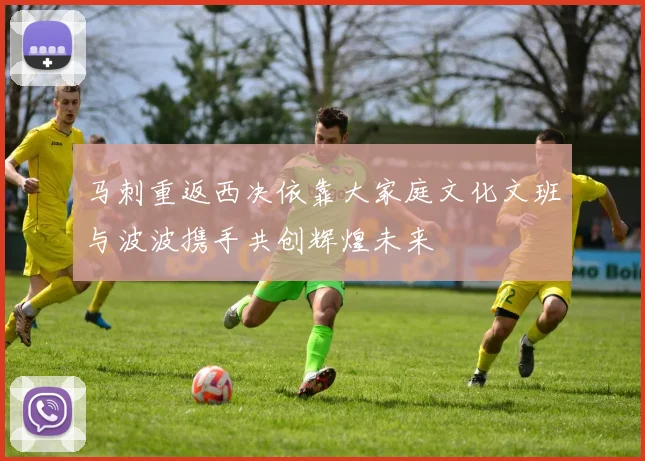 马刺重返西决依靠大家庭文化文班与波波携手共创辉煌未来