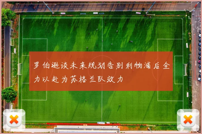 罗伯逊谈未来规划告别利物浦后全力以赴为苏格兰队效力